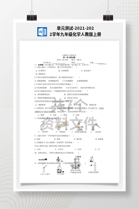 单元测试-2021-2022学年九年级化学人教版上册