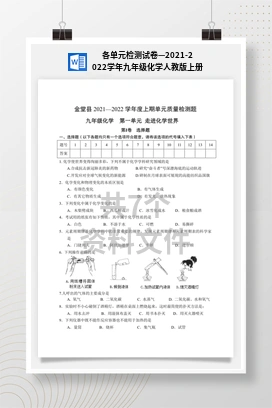 各单元检测试卷—2021-2022学年九年级化学人教版上册