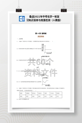 备战2021年中考化学一轮复习知识清单与效果检测（人教版）
