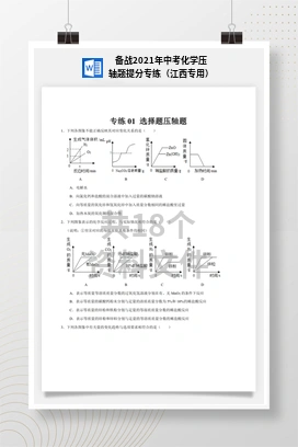 备战2021年中考化学压轴题提分专练（江西专用）