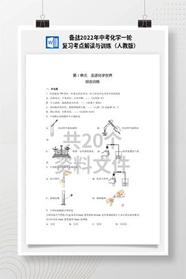 备战2022年中考化学一轮复习考点解读与训练（人教版）