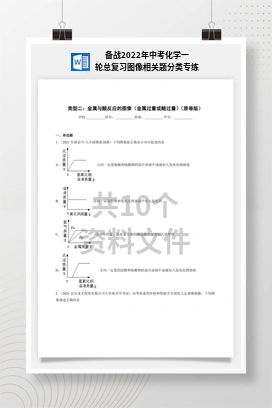 备战2022年中考化学一轮总复习图像相关题分类专练