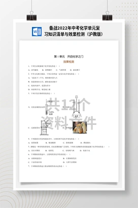 备战2022年中考化学单元复习知识清单与效果检测（沪教版）
