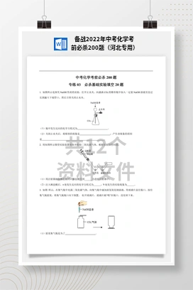 备战2022年中考化学考前必杀200题（河北专用）