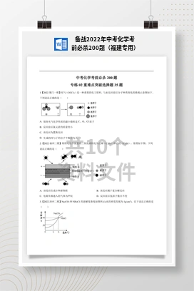 备战2022年中考化学考前必杀200题（福建专用）