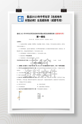 备战2023年中考化学【名校地市好题必刷】全真模拟卷（成都专用）