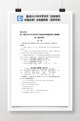备战2023年中考化学【名校地市好题必刷】全真模拟卷（深圳专用）