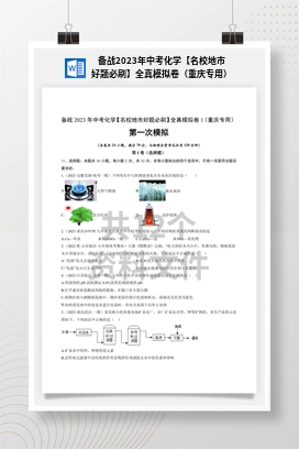 备战2023年中考化学【名校地市好题必刷】全真模拟卷（重庆专用）