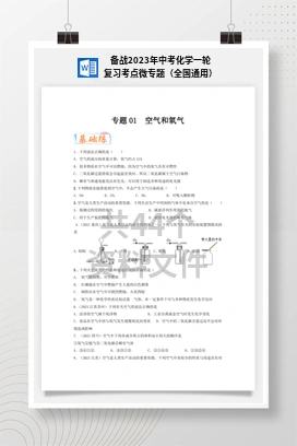 备战2023年中考化学一轮复习考点微专题（全国通用）