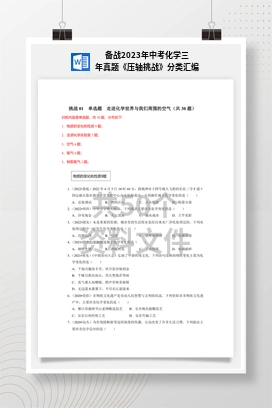 备战2023年中考化学三年真题《压轴挑战》分类汇编