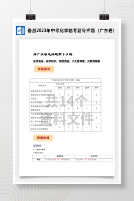 备战2023年中考化学临考题号押题（广东卷）