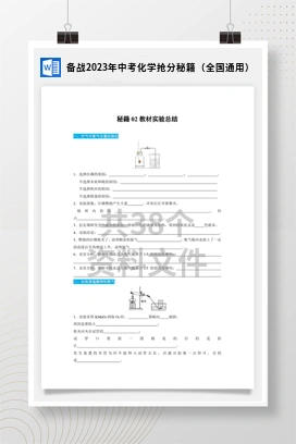 备战2023年中考化学抢分秘籍（全国通用）