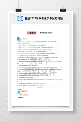 备战2023年中考化学考试易错题