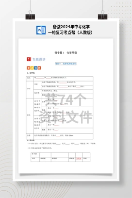备战2024年中考化学一轮复习考点帮（人教版）
