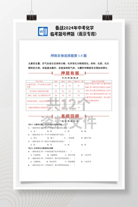 备战2024年中考化学临考题号押题（南京专用）