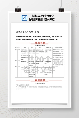 备战2024年中考化学临考题号押题（苏州专用）