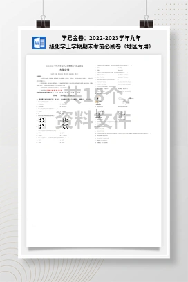 学易金卷：2022-2023学年九年级化学上学期期末考前必刷卷（地区专用）