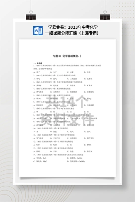 学易金卷：2023年中考化学一模试题分项汇编（上海专用）