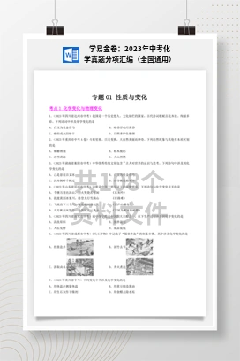 学易金卷：2023年中考化学真题分项汇编（全国通用）