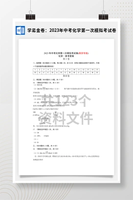 学易金卷：2023年中考化学第一次模拟考试卷