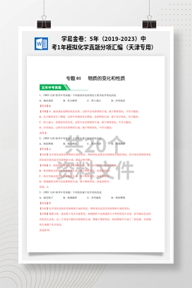 学易金卷：5年（2019-2023）中考1年模拟化学真题分项汇编（天津专用）