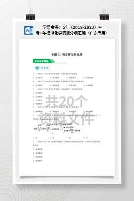 学易金卷：5年（2019-2023）中考1年模拟化学真题分项汇编（广东专用）