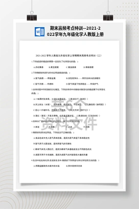期末高频考点特训—2021-2022学年九年级化学人教版上册