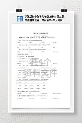 第三章 走进溶液世界（知识清单+单元测试） 沪教版初中化学九年级上册