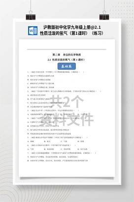 2.1 性质活泼的氧气（第1课时）（练习） 沪教版初中化学九年级上册