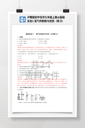 基础实验1 氧气的制取与性质（练习） 沪教版初中化学九年级上册