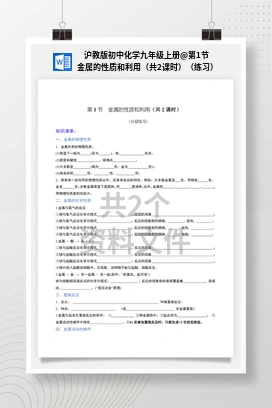 第1节 金属的性质和利用（共2课时）（练习） 沪教版初中化学九年级上册