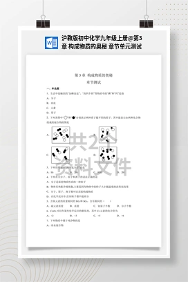 第3章 构成物质的奥秘 章节单元测试 沪教版初中化学九年级上册