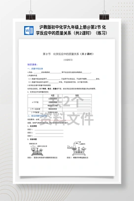 第2节 化学反应中的质量关系（共2课时）（练习） 沪教版初中化学九年级上册