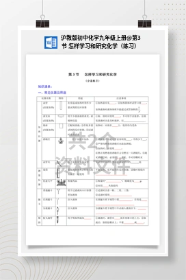 第3节 怎样学习和研究化学（练习） 沪教版初中化学九年级上册