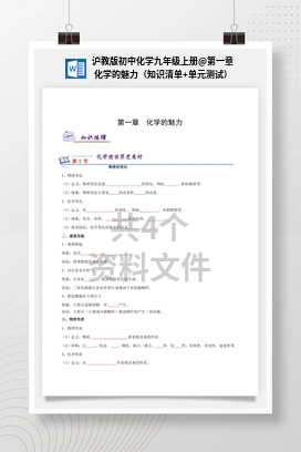 第一章 化学的魅力（知识清单+单元测试） 沪教版初中化学九年级上册