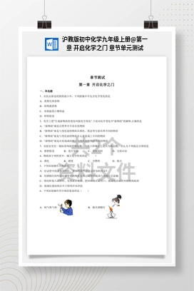 第一章 开启化学之门 章节单元测试 沪教版初中化学九年级上册