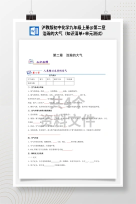 第二章 浩瀚的大气（知识清单+单元测试） 沪教版初中化学九年级上册