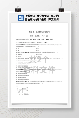 第5章 金属的冶炼和利用（单元测试） 沪教版初中化学九年级上册