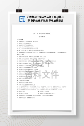 第二章 身边的化学物质 章节单元测试 沪教版初中化学九年级上册
