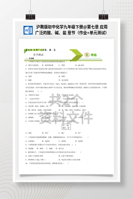 第七章 应用广泛的酸、碱、盐 章节（作业+单元测试） 沪教版初中化学九年级下册