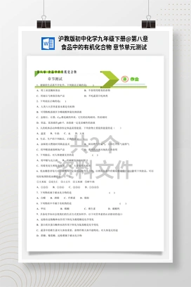 第八章 食品中的有机化合物 章节单元测试 沪教版初中化学九年级下册