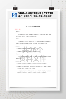 浙教版八年级科学寒假班重难点预习专题讲义：化学入门（例题+课堂+课后训练）