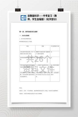 浙教版科学——中考复习（教师、学生自编版）(化学部分)