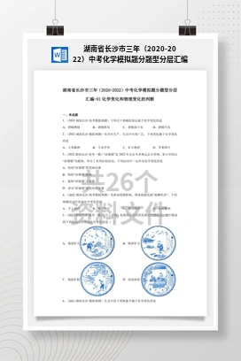 湖南省长沙市三年（2020-2022）中考化学模拟题分题型分层汇编
