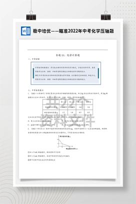 稳中培优——瞄准2022年中考化学压轴题