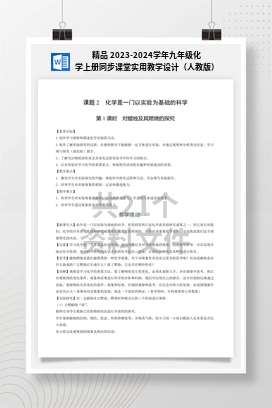 精品 2023-2024学年九年级化学上册同步课堂实用教学设计（人教版）