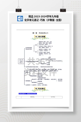 精品 2023-2024学年九年级化学单元速记·巧练（沪教版·全国）