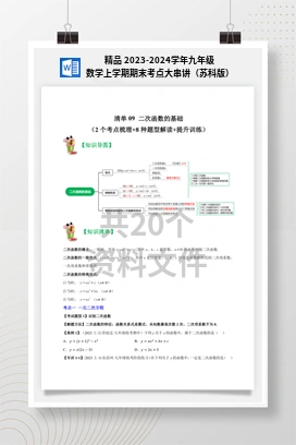 精品 2023-2024学年九年级数学上学期期末考点大串讲（苏科版）