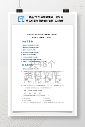 精品 2024年中考化学一轮复习章节分类考点讲解与训练（人教版）
