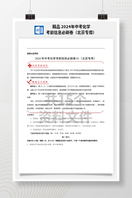 精品 2024年中考化学考前信息必刷卷（北京专用）